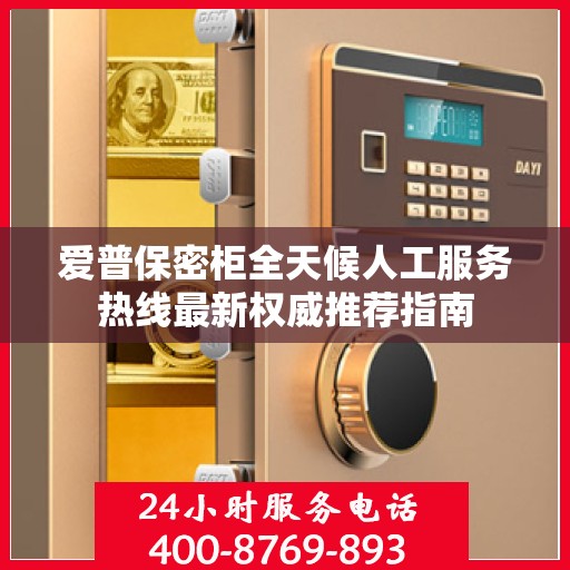 爱普保密柜全天候人工服务热线最新权威推荐指南