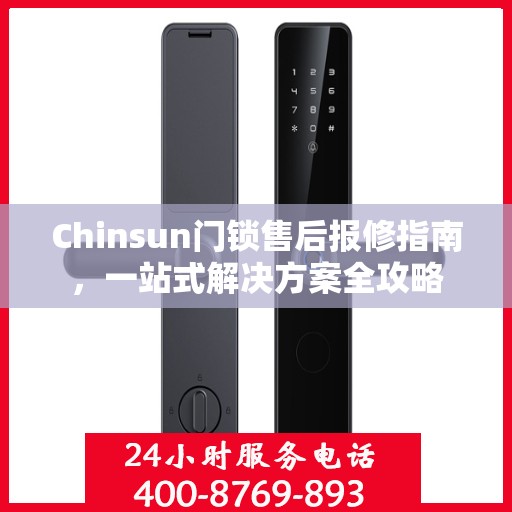 Chinsun门锁售后报修指南，一站式解决方案全攻略