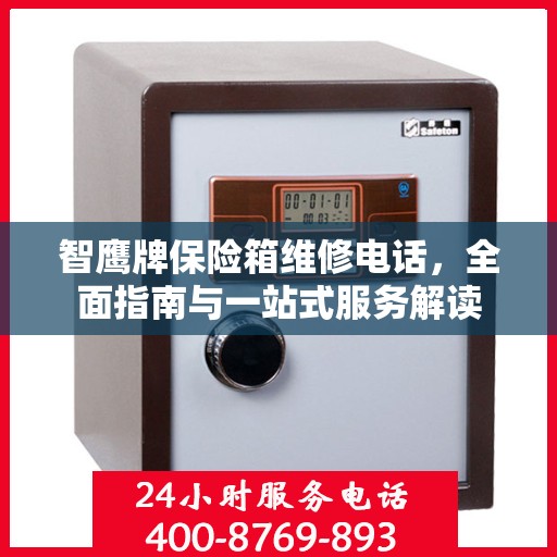 智鹰牌保险箱维修电话，全面指南与一站式服务解读