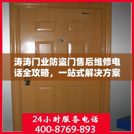 涛涛门业防盗门售后维修电话全攻略，一站式解决方案与细节解析