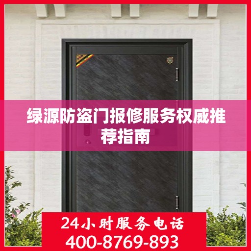 绿源防盗门报修服务权威推荐指南