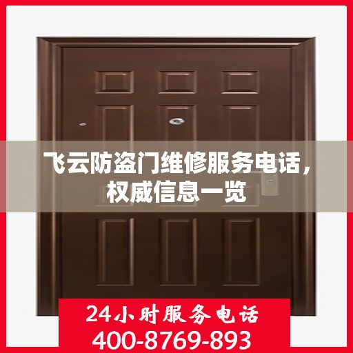 飞云防盗门维修服务电话，权威信息一览