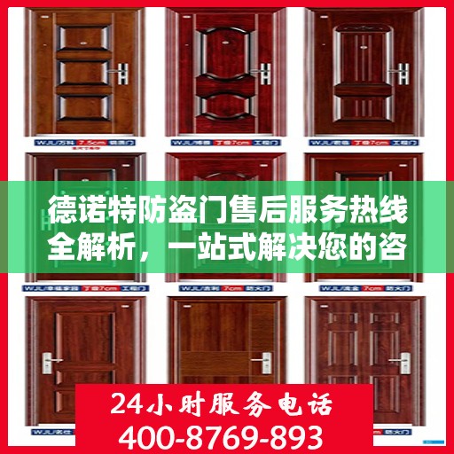 德诺特防盗门售后服务热线全解析，一站式解决您的咨询与问题