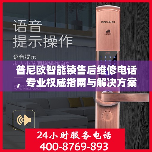 普尼欧智能锁售后维修电话，专业权威指南与解决方案