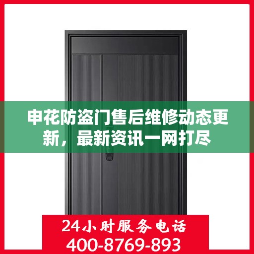 申花防盗门售后维修动态更新，最新资讯一网打尽