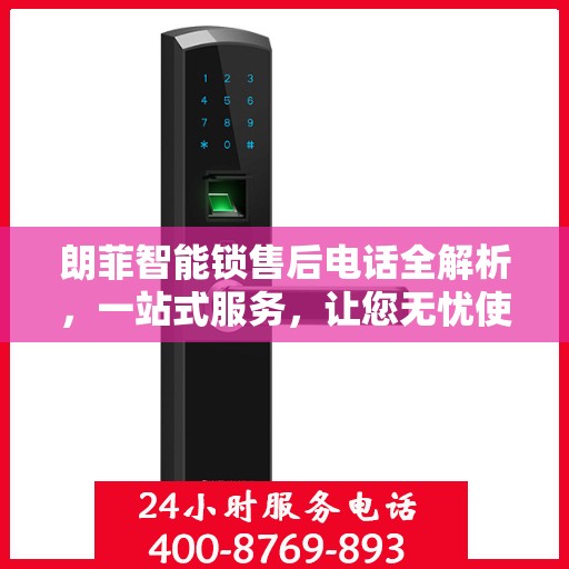 朗菲智能锁售后电话全解析，一站式服务，让您无忧使用智能锁！