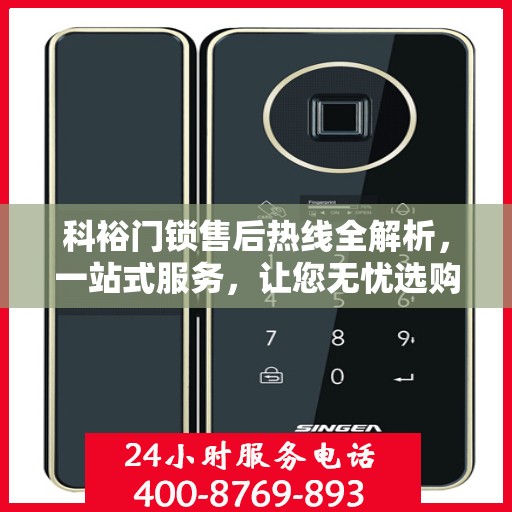 科裕门锁售后热线全解析，一站式服务，让您无忧选购与售后体验