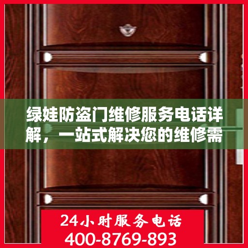 绿娃防盗门维修服务电话详解，一站式解决您的维修需求