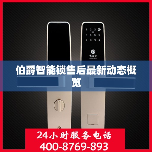 伯爵智能锁售后最新动态概览