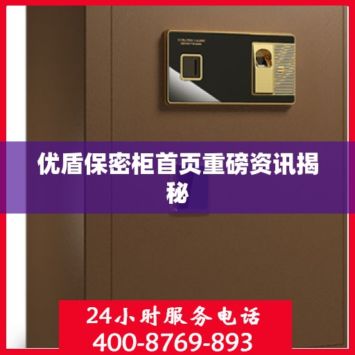 优盾保密柜首页重磅资讯揭秘