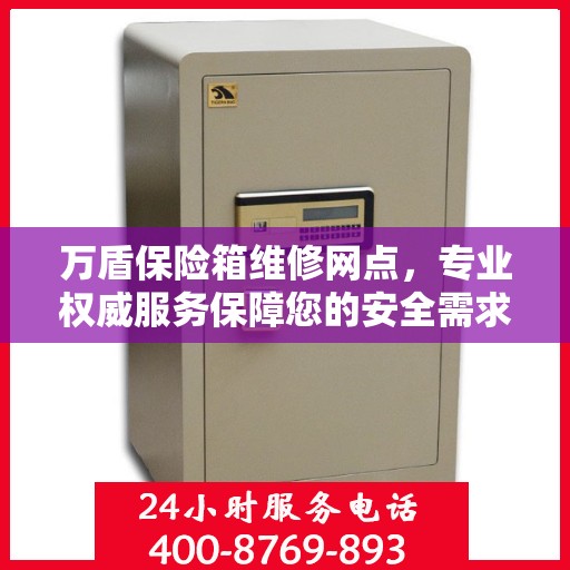 万盾保险箱维修网点，专业权威服务保障您的安全需求