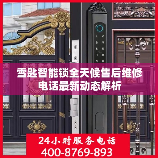 雪匙智能锁全天候售后维修电话最新动态解析