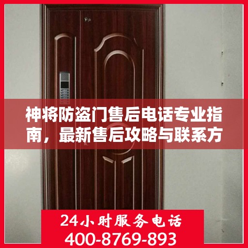神将防盗门售后电话专业指南，最新售后攻略与联系方式