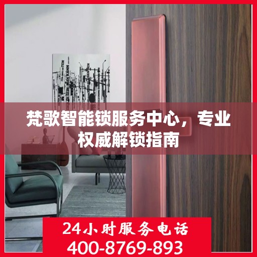 梵歌智能锁服务中心，专业权威解锁指南