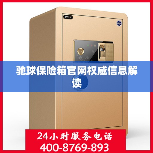 驰球保险箱官网权威信息解读