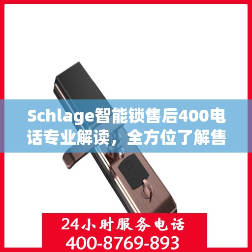 Schlage智能锁售后400电话专业解读，全方位了解售后保障与解决方案