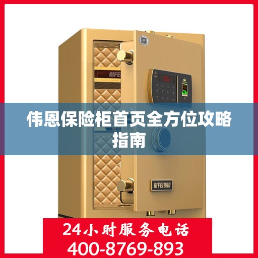 伟恩保险柜首页全方位攻略指南