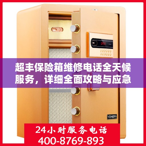 超丰保险箱维修电话全天候服务，详细全面攻略与应急维修指南