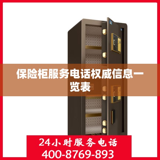 保险柜服务电话权威信息一览表