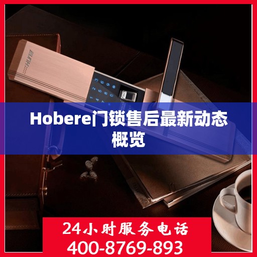 Hobere门锁售后最新动态概览