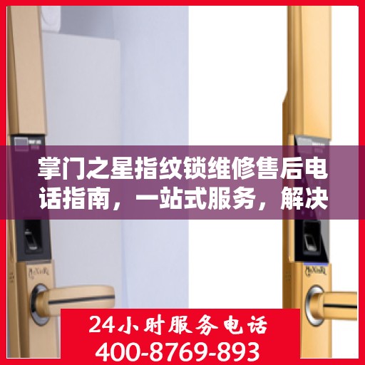 掌门之星指纹锁维修售后电话指南，一站式服务，解决您的维修难题