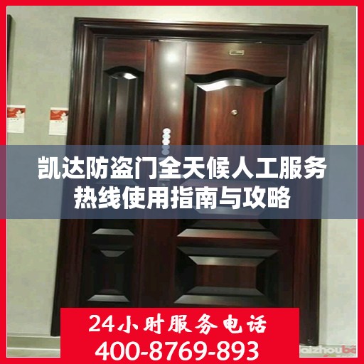 凯达防盗门全天候人工服务热线使用指南与攻略