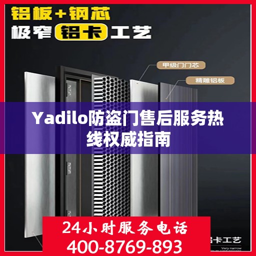 Yadilo防盗门售后服务热线权威指南