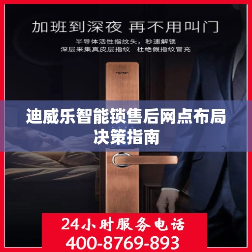 迪威乐智能锁售后网点布局决策指南