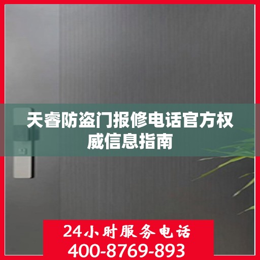 天睿防盗门报修电话官方权威信息指南