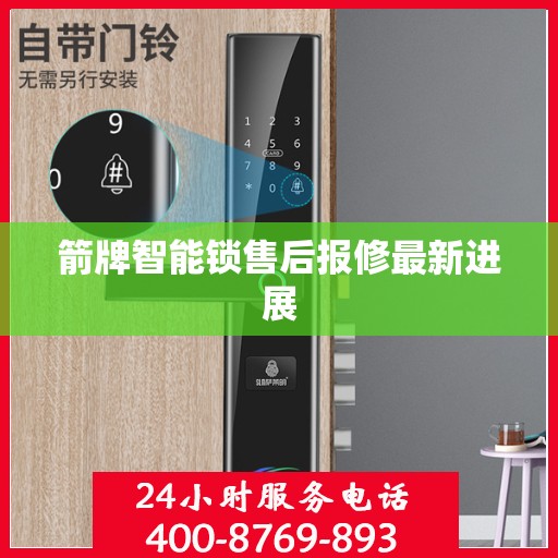 箭牌智能锁售后报修最新进展