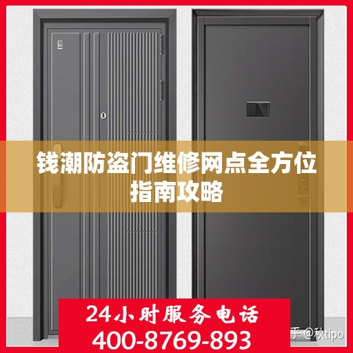 钱潮防盗门维修网点全方位指南攻略