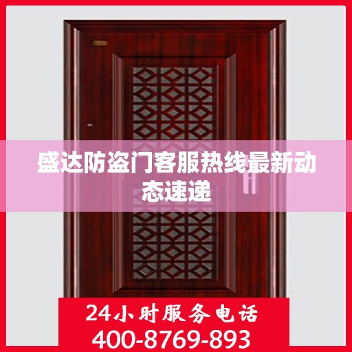 盛达防盗门客服热线最新动态速递