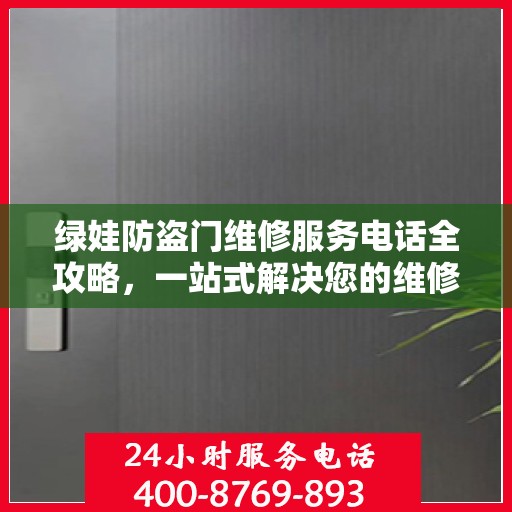 绿娃防盗门维修服务电话全攻略，一站式解决您的维修需求