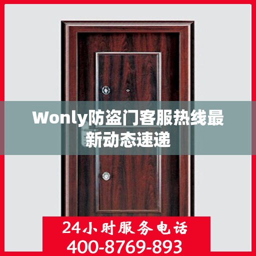 Wonly防盗门客服热线最新动态速递