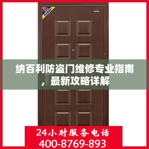 纳百利防盗门维修专业指南，最新攻略详解