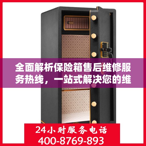 全面解析保险箱售后维修服务热线，一站式解决您的维修难题