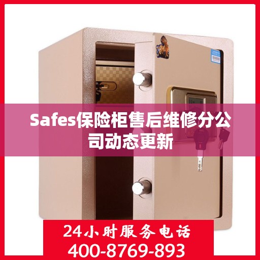 Safes保险柜售后维修分公司动态更新
