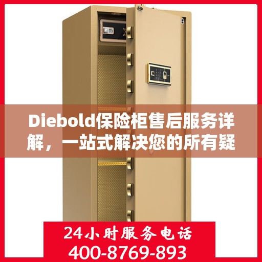 Diebold保险柜售后服务详解，一站式解决您的所有疑问