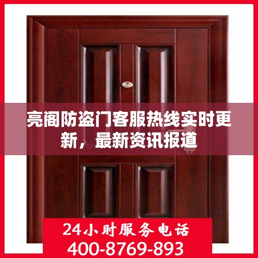亮阁防盗门客服热线实时更新，最新资讯报道