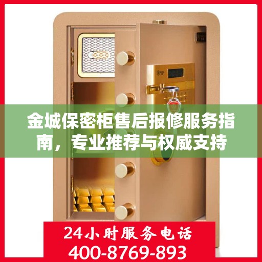 金城保密柜售后报修服务指南，专业推荐与权威支持
