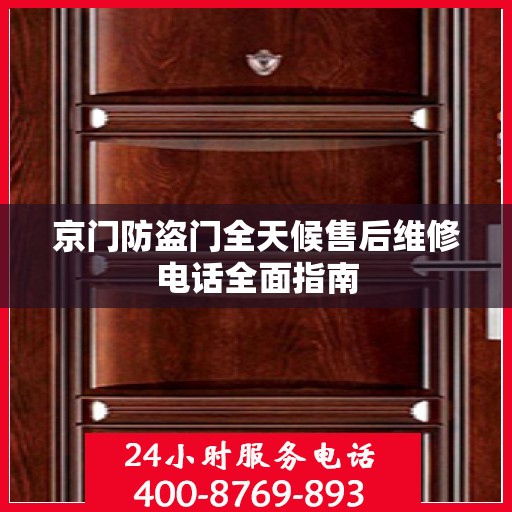 京门防盗门全天候售后维修电话全面指南