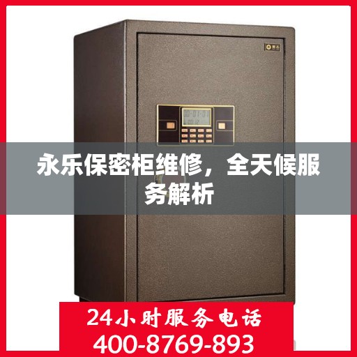 永乐保密柜维修，全天候服务解析