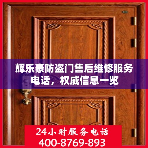 辉乐豪防盗门售后维修服务电话，权威信息一览