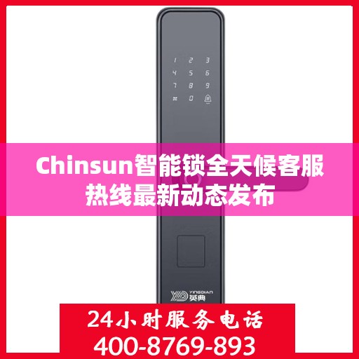 Chinsun智能锁全天候客服热线最新动态发布