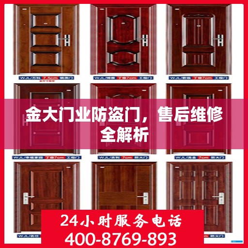 金大门业防盗门，售后维修全解析
