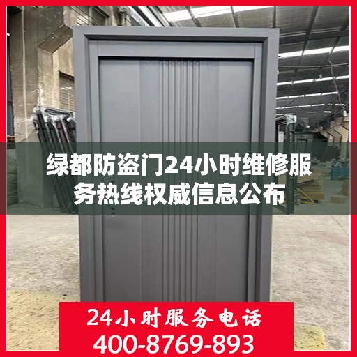绿都防盗门24小时维修服务热线权威信息公布