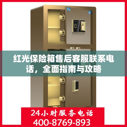 红光保险箱售后客服联系电话，全面指南与攻略