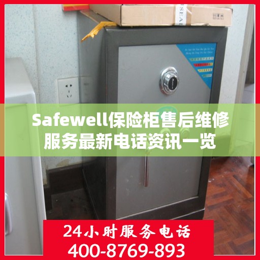 Safewell保险柜售后维修服务最新电话资讯一览