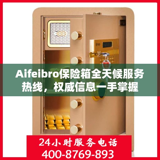 Aifeibro保险箱全天候服务热线，权威信息一手掌握