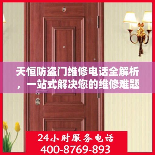 天恒防盗门维修电话全解析，一站式解决您的维修难题